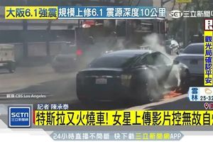 特斯拉又傳火燒車！女星PO影片控「無故自燃」