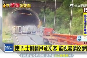 驚悚一瞬間！巴士行經隧道翻覆　乘客遭甩飛釀3死7傷