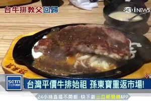 牛排始祖回歸！孫東寶百分百原肉搶客