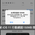 免JB越獄！破解 iOS11 行動網路限制 150MB 下載更新技巧