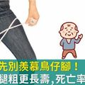 先別羨慕鳥仔腳！研究：腿粗更長