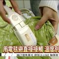 使用電毯忌潮濕 逾40度恐燙傷