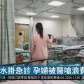 35周孕婦衝急診 挨嗆「浪費資源」！律師傻眼：被罵也應該！