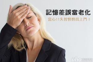 如何別讓 失智悄悄找上門！