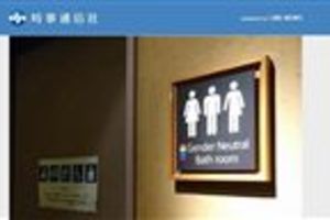 跨性別廁所推不動了？還助長歧視？