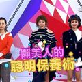 魚干女掰掰！「懶美人聰明保養術」曝光　選對產品才是王道