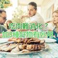 吃肉難消化？　加3種好物有妙用