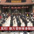 媽祖廟集團結婚 抽峇里島蜜月