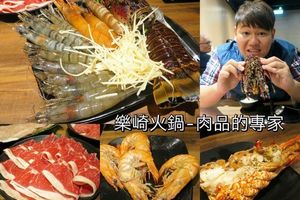 【新莊美食】樂崎火鍋，雙人招牌龍蝦套餐，超澎拜龍蝦拼盤!
