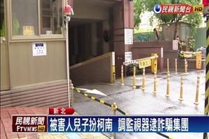 「你兒子在我手上」 老翁60萬積蓄被騙光