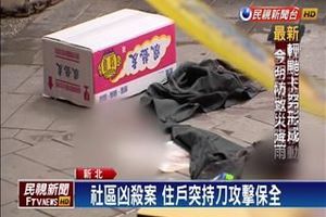 社區傳殺人案 保全值班遭住戶砍死