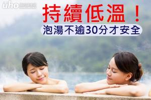 持續低溫！泡湯不逾30分才安全