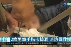 2歲男童手指卡椅洞 消防員救援