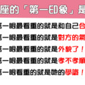 「巧用第一印象，讓他愛上你」十二星座男找女友的「第一印象」看重什麼！