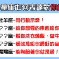 「在一起久了，也不要忘記愛」這就是十二星座愛你的方式！.......你們認同嗎？