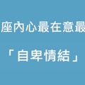 我家有個小可憐！十二星座內心最在意最糾結的「自卑情結」是「這一點」！誰快來救救他們！