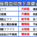 「我會學著放棄你，是因為我太愛你」12星座要如何放下深愛過的人！