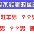 「渣男都是被寵出來的」！這5個星座的男人絕對不能「寵」！寵了就完了！