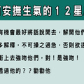 森氣氣啦！男子漢大丈夫鬧起脾氣怎麼辦！生氣的12星座男該如何安撫！