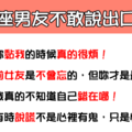 「男人内心OS」！12星座男友不敢對妳說出口的「秘密」！