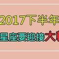 快看！「2017下半年」十二星座最大的驚喜！某些星座的人生會有大轉變唷！