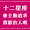 這樣只會「越追越遠」！對十二星座男千萬不能用「這個」方式追求！