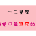 「愛情的世界有太多無奈」！和十二星座戀愛中最「無奈」的事！