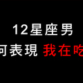 都是因為太想佔有妳！十二星座男人「吃醋了」會不會很明顯！別等到他忍無可忍才發現！