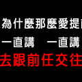 「念舊不能當藉口！」12星座男為什麼那麼愛提前任的事！聽在現任的耳裡是滋味嗎！