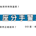 你該知道的事：十二星座「分手」警示，移情別戀只在一瞬間！