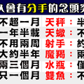 正視你的內心吧，十二星座通常開始戀愛多久就會想分手！