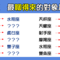 「聊得來，彼此才能更進一步」！12星座 最「聊得來」的人是誰 ！