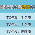 「世界充滿了謊言」這些星座的愛情，也充滿了無數的謊話！永遠也不知道真假！