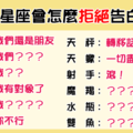 「這樣的回答，代表他不喜歡你」！12星座會怎麼拒絕不喜歡的「你」！