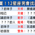 其實你只是他空虛寂寞時的獵物！12星座男孤單時會找誰「撩」！小心葬送了真心！