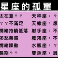 十二星座心中的那份孤獨，想要的其實只是一句「我在」