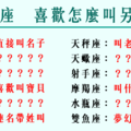 「寶貝、親愛的、老公」！12星座 喜歡怎麼「稱呼」另一半！