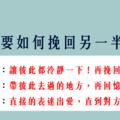 「愛我 別走」！12星座 該怎麼「挽回」想離開的另一半！