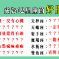 「喜歡一個人，先從朋友做起」！如何 成為12星座的「好朋友」！