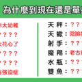 12星座 為什麼「單身」又「沒人愛」！單身不是沒有原因，該來反省一下了！