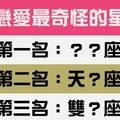 平常都很正常，但一談戀愛就很奇怪的十二星座是你嗎！