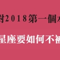 2018第一個水逆，十二星座要如何應對才能全身而退！