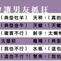 保證！十二星座女做這件事會一秒惹毛男友！天秤座的我真的不行！