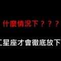 舊愛真的這麼難忘嗎，十二星座要到什麼時候才會真正放下前任！