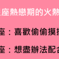 十二星座「熱戀期」會有的表現，到底要閃瞎多少人！