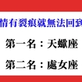 就是這麼極端！十二星座中誰感情一但出現裂痕，就回不到最初了！