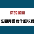 十二星座四月會有什麼收穫，天秤座會收穫滿滿的關愛！