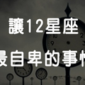 「這一面，不夠熟的人不知道」12星座其實對「哪件事」很自卑！