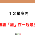 「真是敗給妳了」！12星座男 在感情裡，遇見「誰」就沒輒！