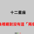 「不可能出現」！12星座 的字典裡絕對沒有這「兩個字」！